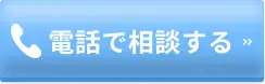 電話で相談する