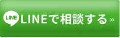 LINEで相談する