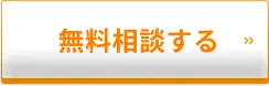 無料相談する