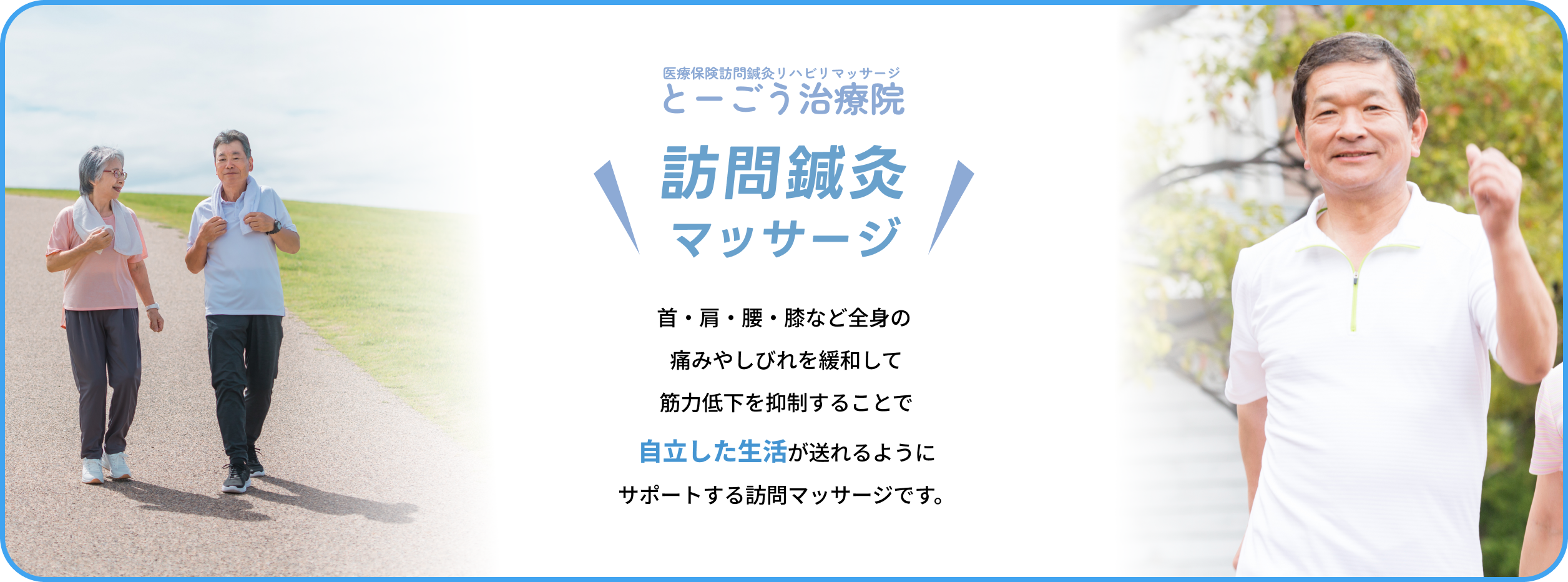 とーごう治療院の訪問鍼灸リハビリマッサージ