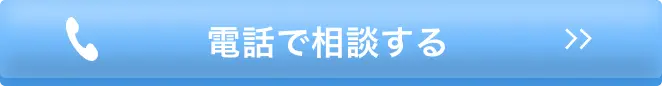 電話で相談する