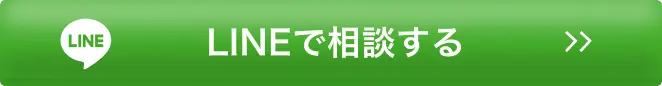 LINEで相談する