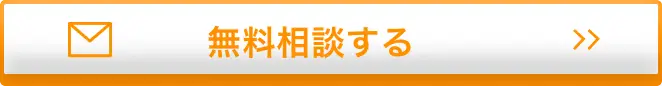 無料相談する