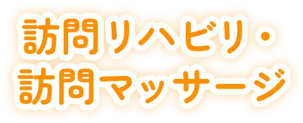 訪問リハビリ・訪問マッサージ