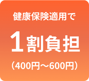 健康保険適用で1割負担(400円～600円)