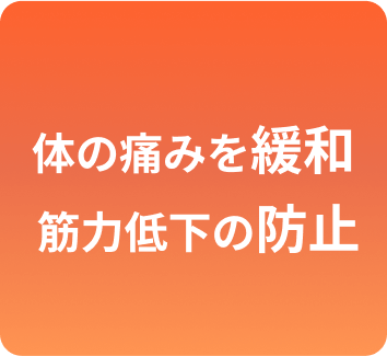 体の痛み&姿勢筋力低下の防止